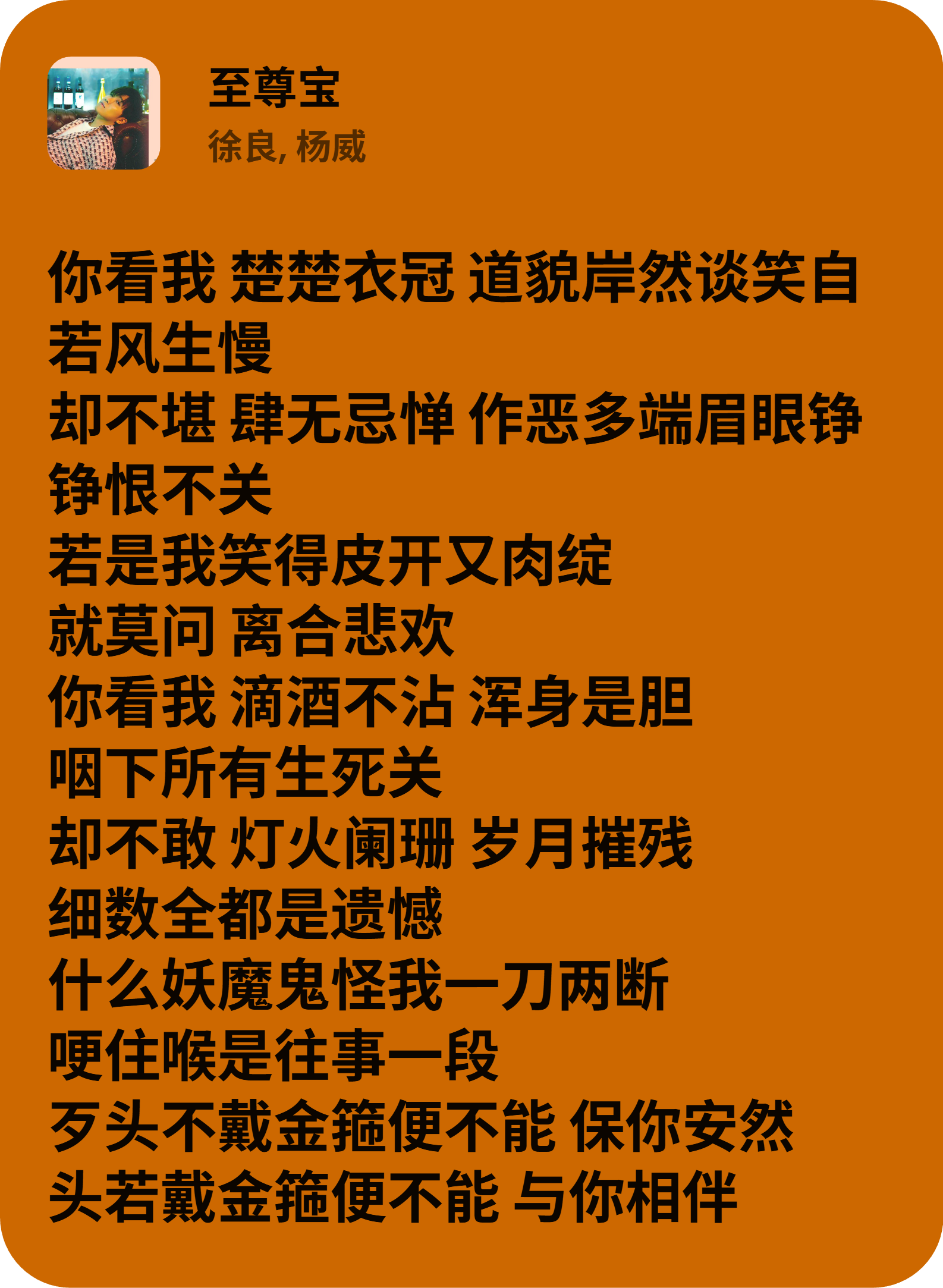 徐良, 杨威 - 至尊宝