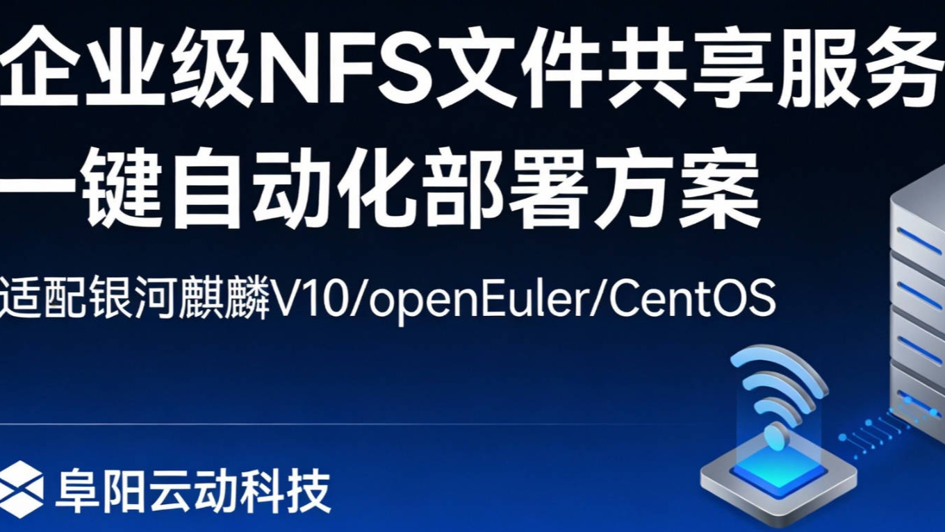 【运维实战】企业级 NFS 文件共享服务 · 一键自动化部署方案 (适配银河麒麟 V10 /openEuler /CentOS)