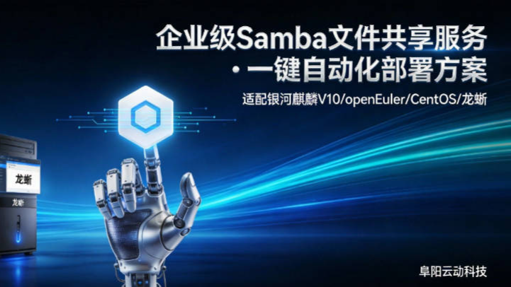 【运维实战】企业级Samba文件共享服务 · 一键自动化部署方案 (适配银河麒麟/openEuler /CentOS)