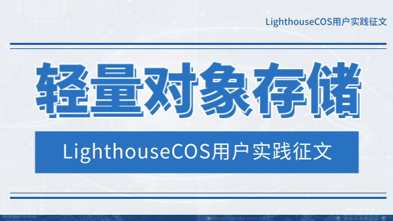 轻量对象存储 LighthouseCOS 用户实践征文