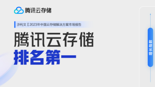 腾讯云存储获沙利文「2023年中国云存储市场报告」评测第一