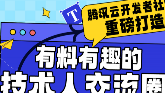 鹅厂有料有趣的程序员交流圈重磅官宣！加入立享福利