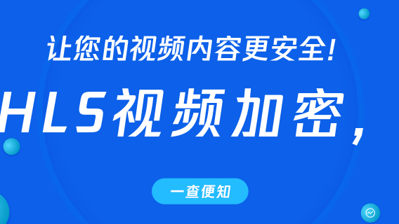 HLS视频加密，让您的视频内容更安全！