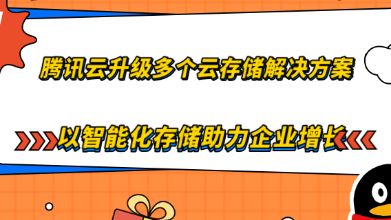 腾讯云升级多个云存储解决方案 以智能化存储助力企业增长