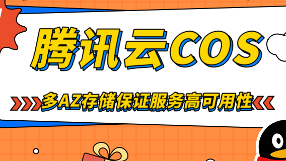 腾讯云 COS 多 AZ 存储保证服务高可用性