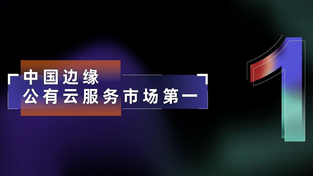 新数智空间：阿里云边缘云持续保持中国公有云市场第一