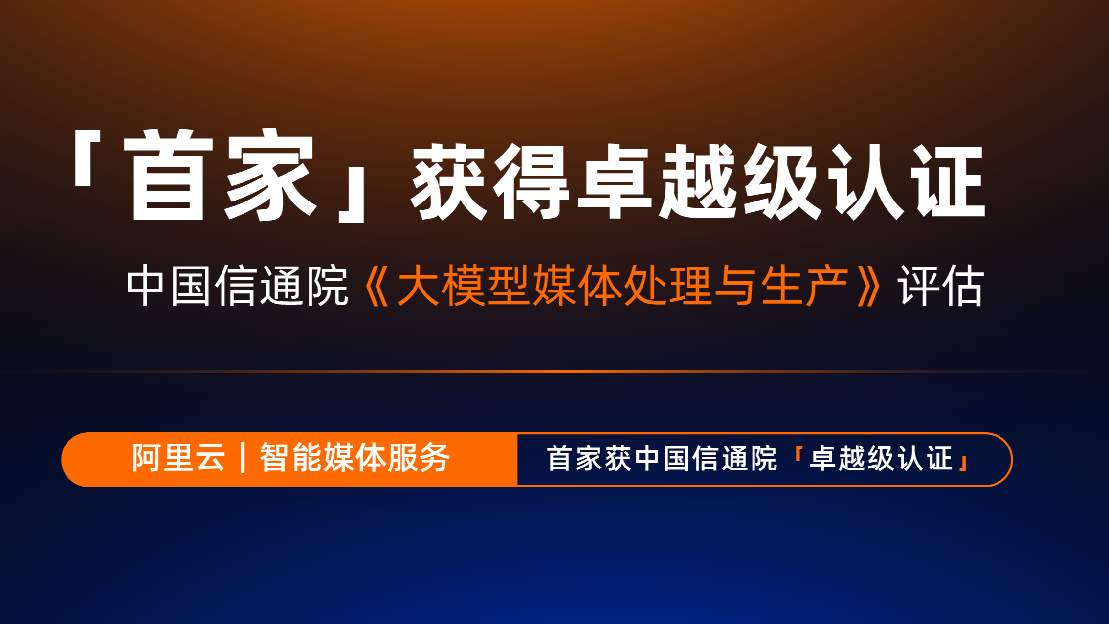 首个标准+首家通过！大模型媒体处理评估，阿里云智能媒体服务“卓越级”通过