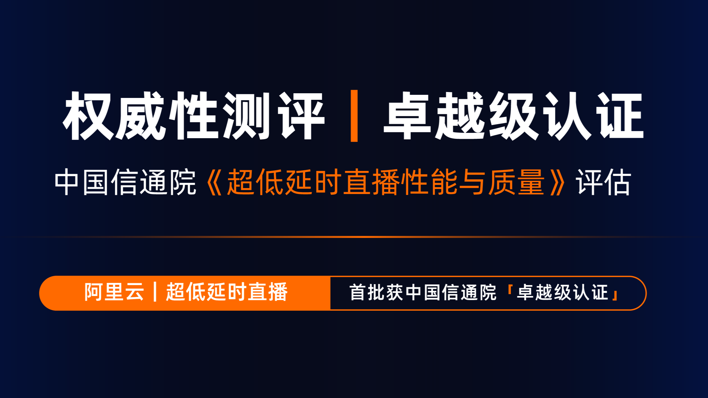 阿里云首批卓越级通过中国信通院超低延时直播性能分级评估