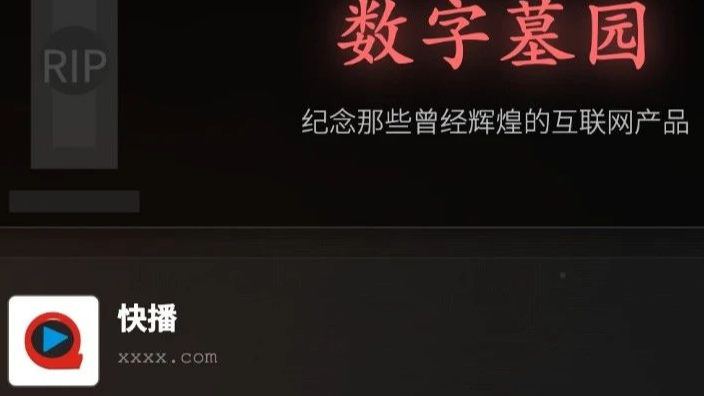 开心网、快播、千千静听...我用 AI 给这些逝去的网站建了座 “墓园”