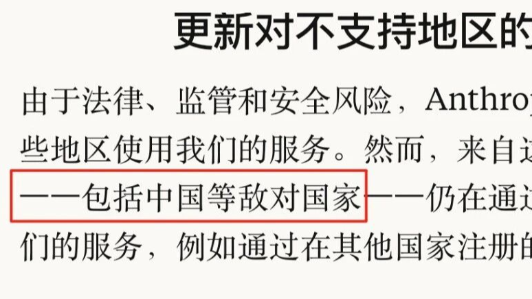 再见 Claude，封禁中国等 “敌对国家” 的公司使用！脸都不要了？