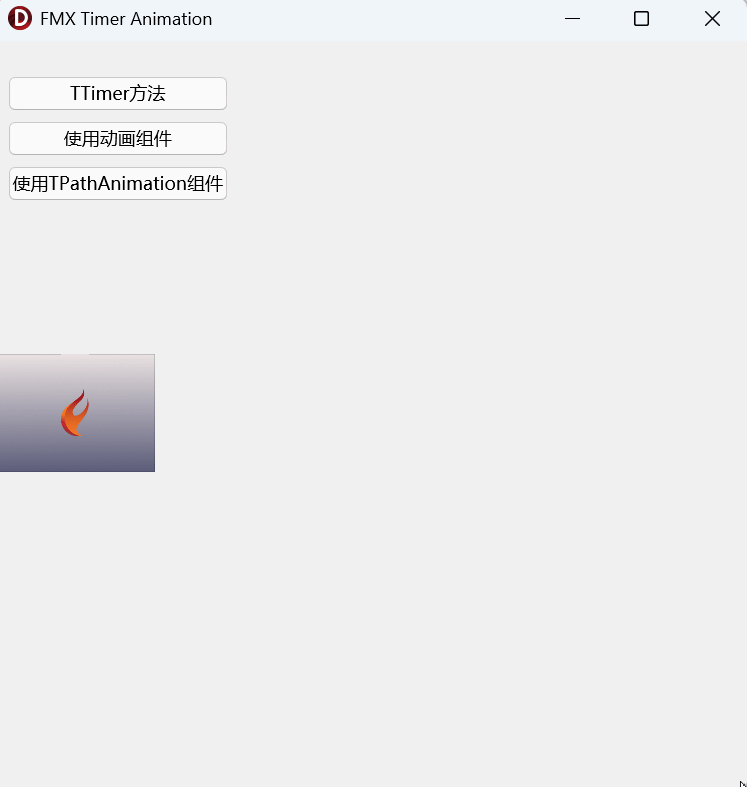 一步一步学习使用FireMonkey动画（1） 使用动画组件为窗体添加动态效果