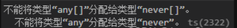 “any”类型的参数不可分配给“never”类型的参数。ts(2345)