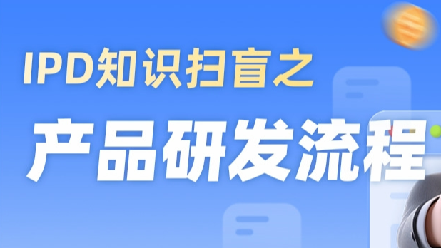 解锁高效创新：IPD策略如何重塑产品开发流程