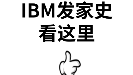 IBM，谁说大象不能跳舞？