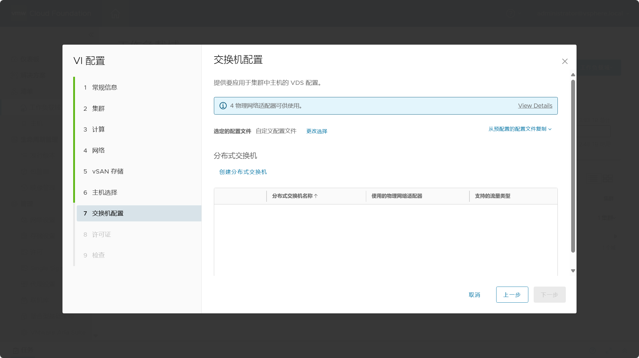 【VMware VCF】VMware Cloud Foundation Part 06：部署 VI 工作負載域。