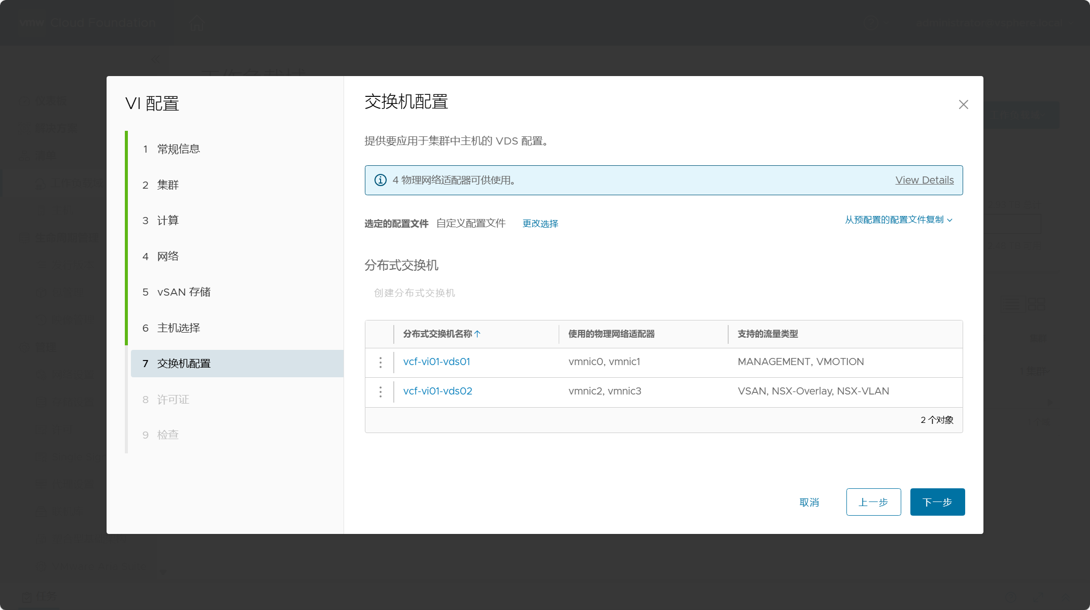 【VMware VCF】VMware Cloud Foundation Part 06：部署 VI 工作负载域。