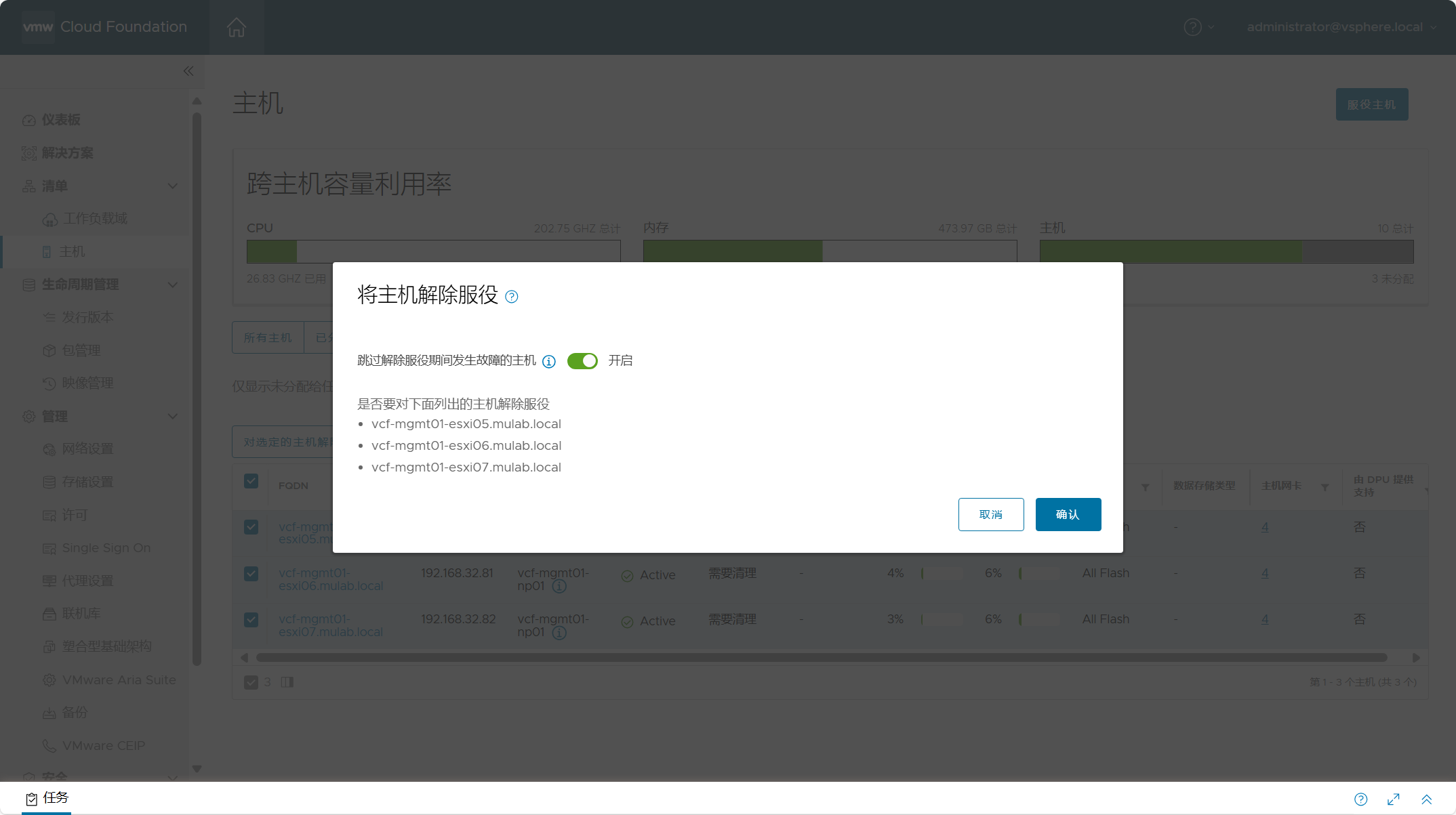 【VMware VCF】VMware Cloud Foundation Part 07：管理工作负载域中的主机和集群。