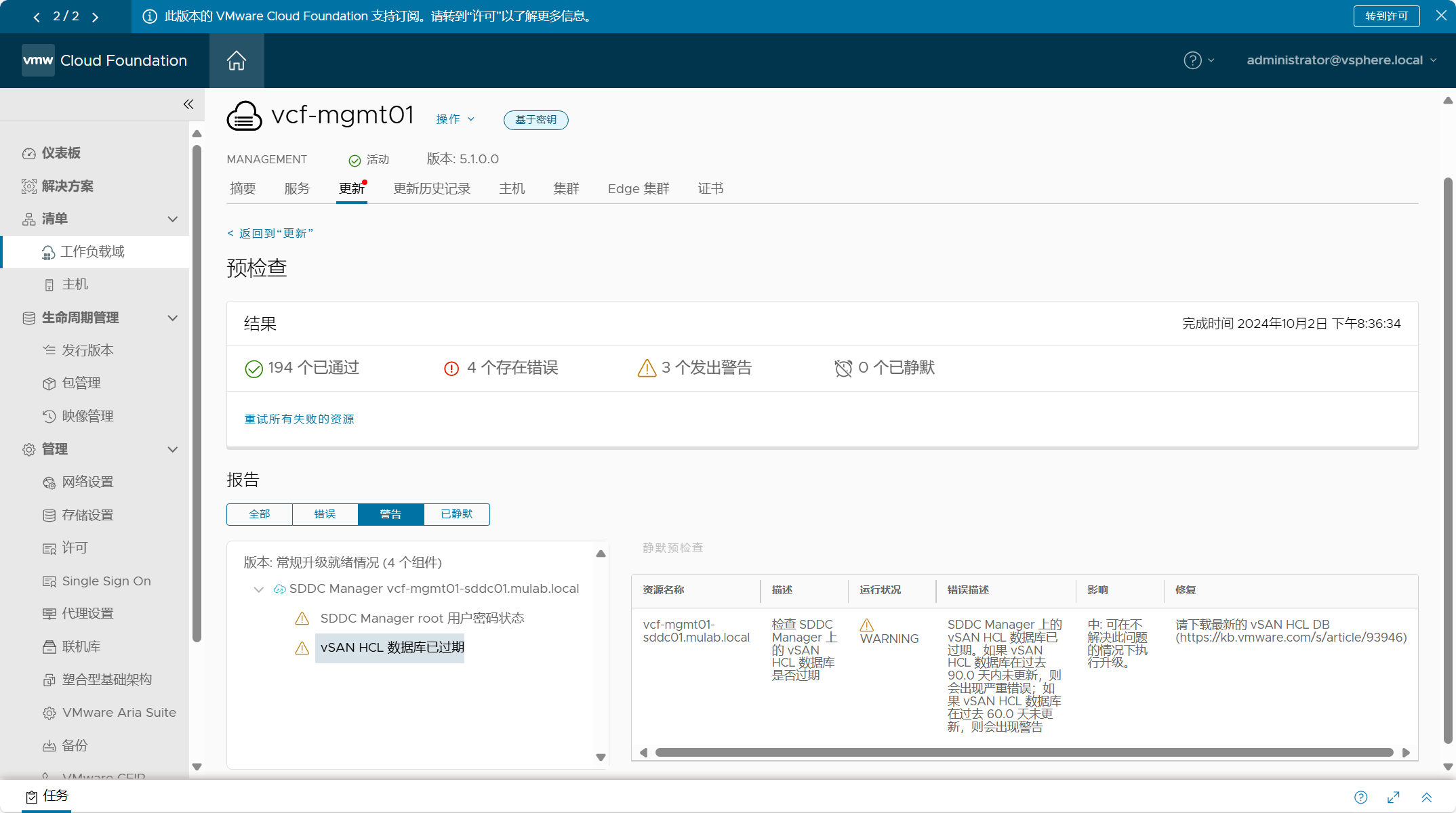 【VMware VCF】更新 SDDC Manager 中的 vSAN HCL 資料庫。