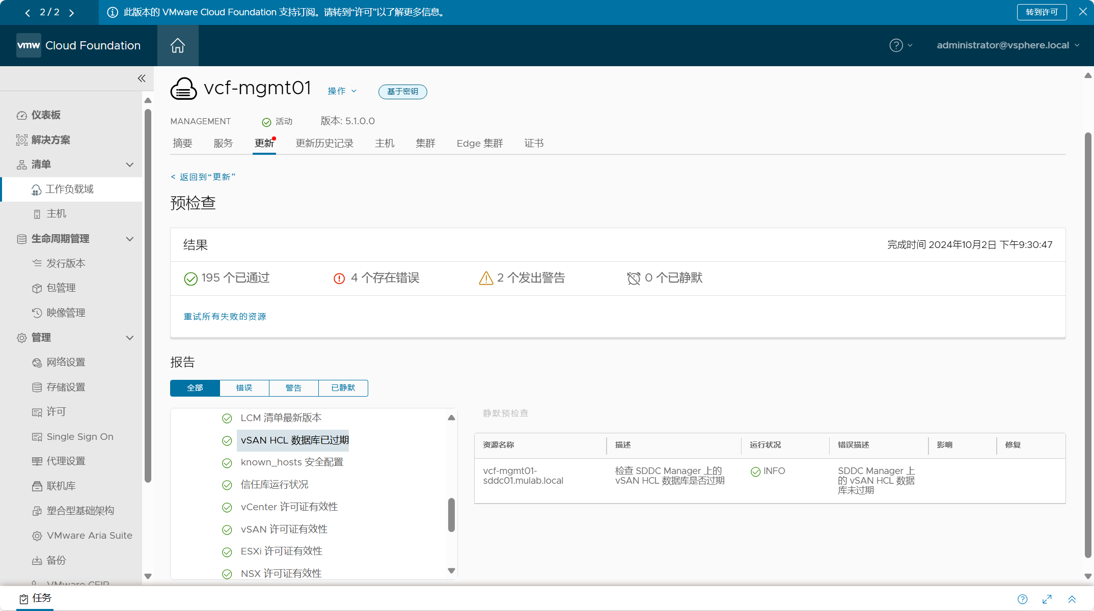 【VMware VCF】更新 SDDC Manager 中的 vSAN HCL 資料庫。