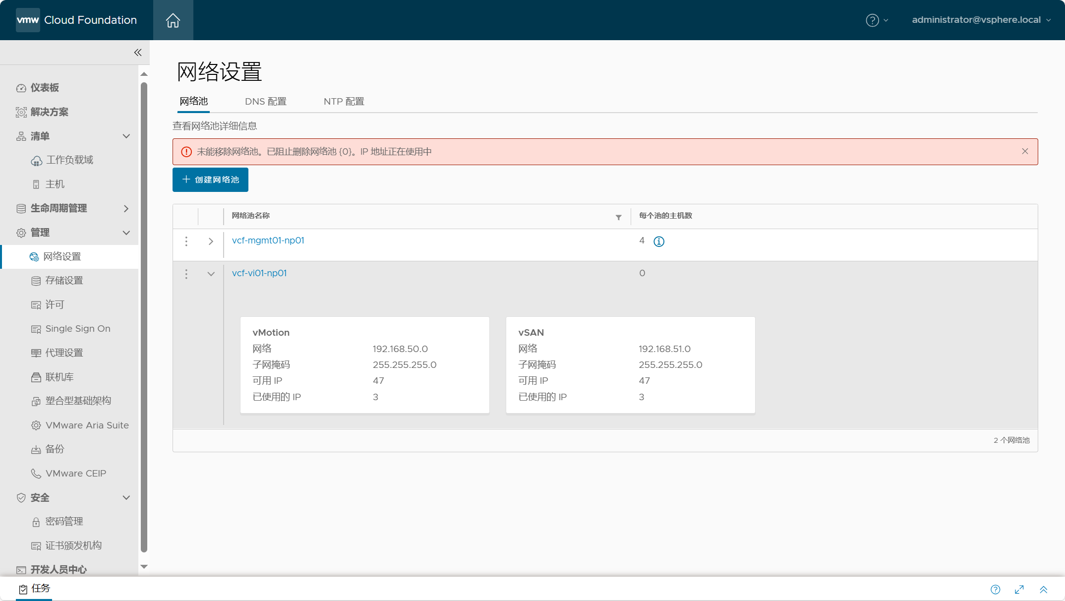 【VMware VCF】修復 SDDC Manager 中未能移除的網路池。