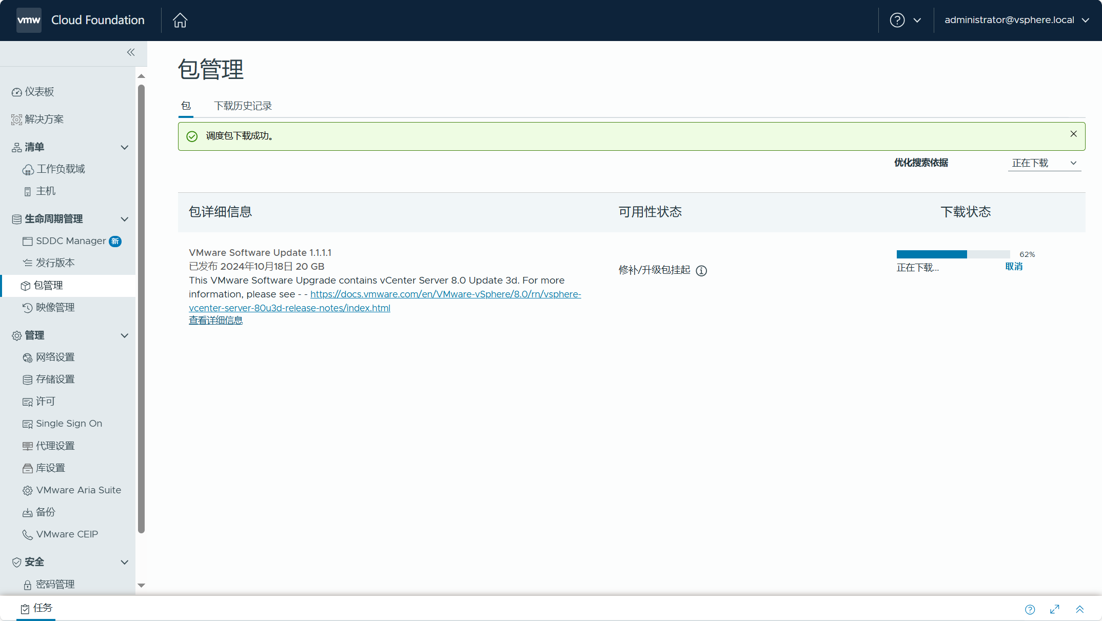 【VMware VCF】管理 VCF 環境中元件的非同步補丁。