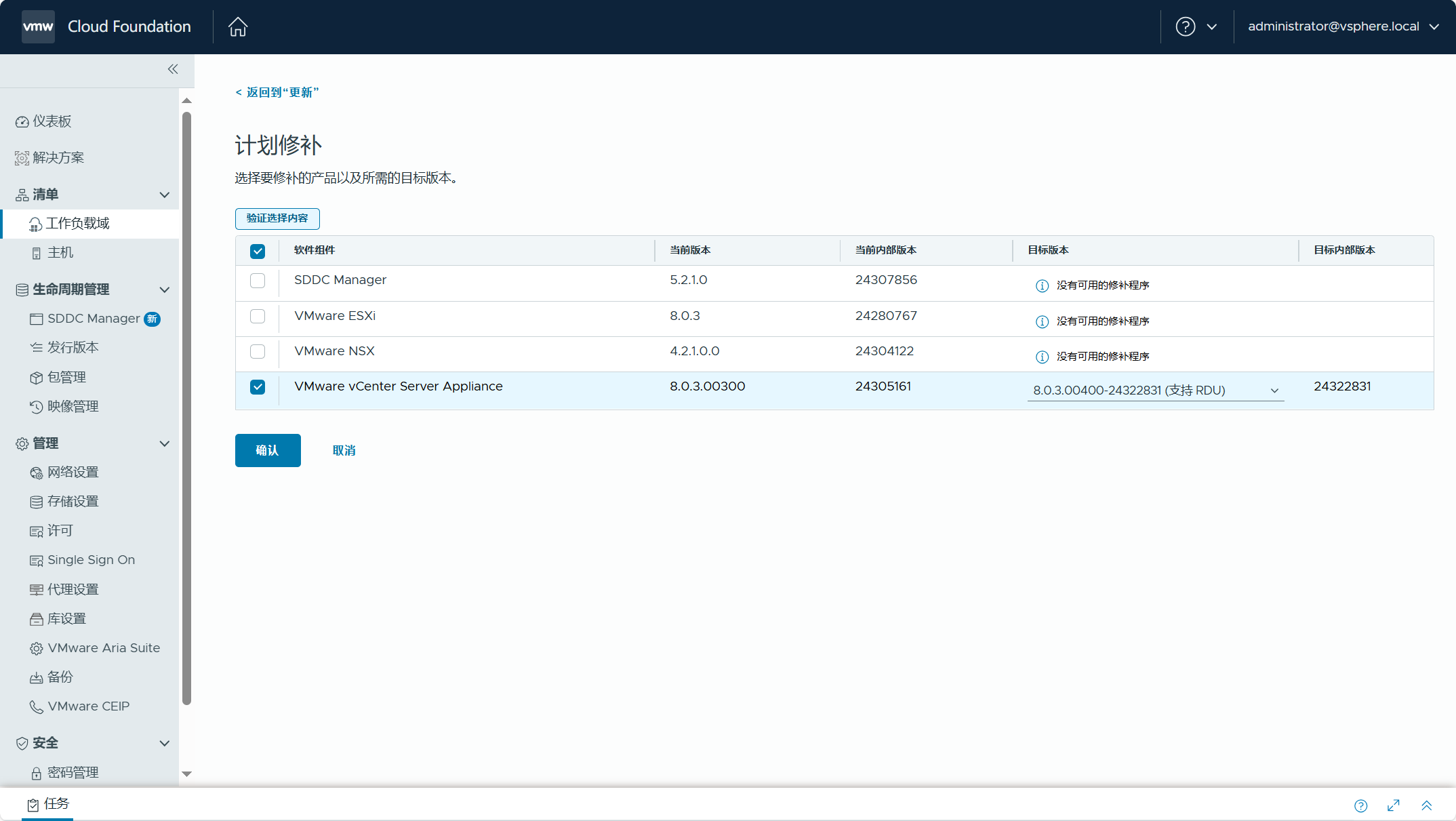 【VMware VCF】管理 VCF 環境中元件的非同步補丁。