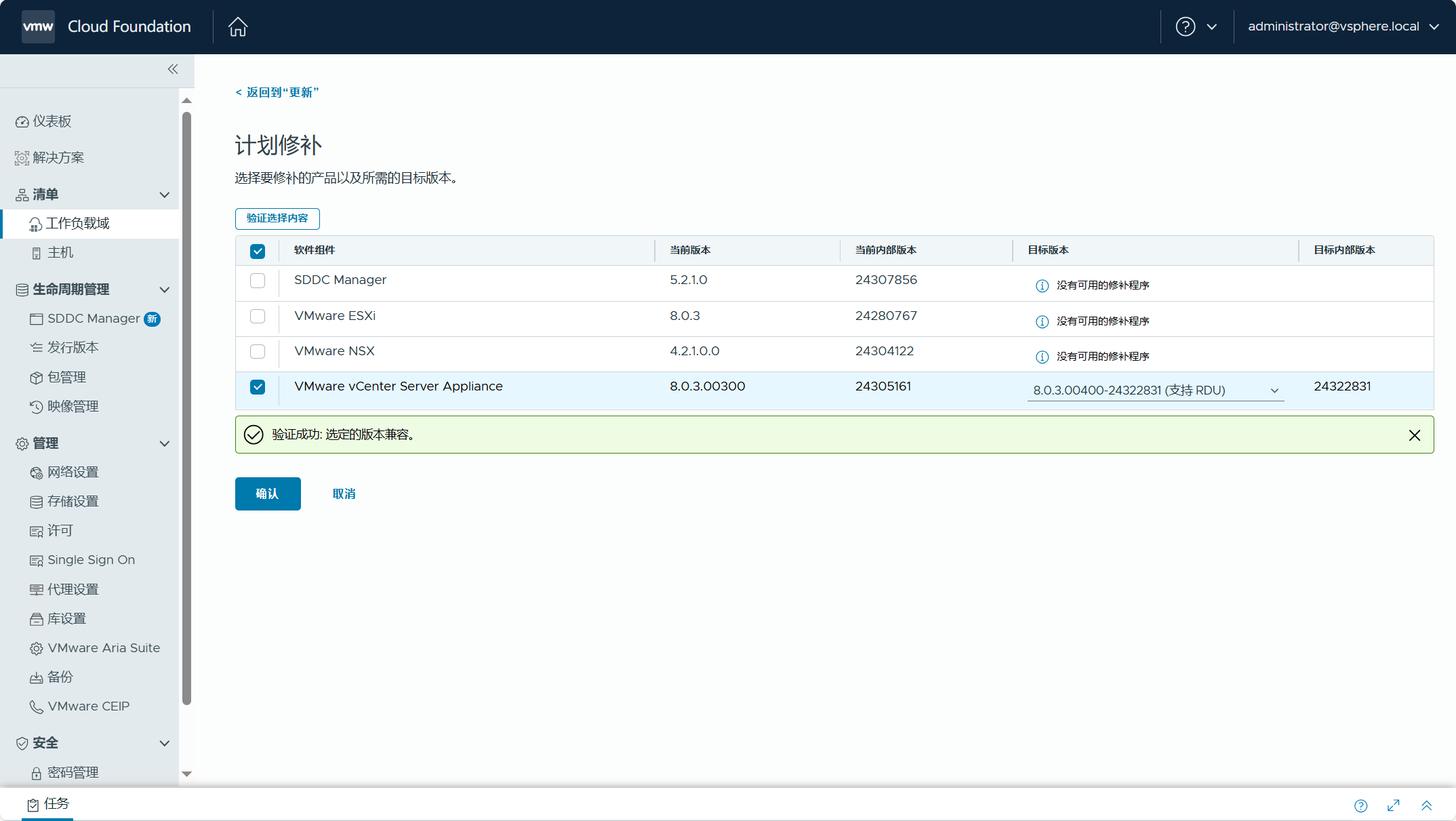 【VMware VCF】管理 VCF 環境中元件的非同步補丁。