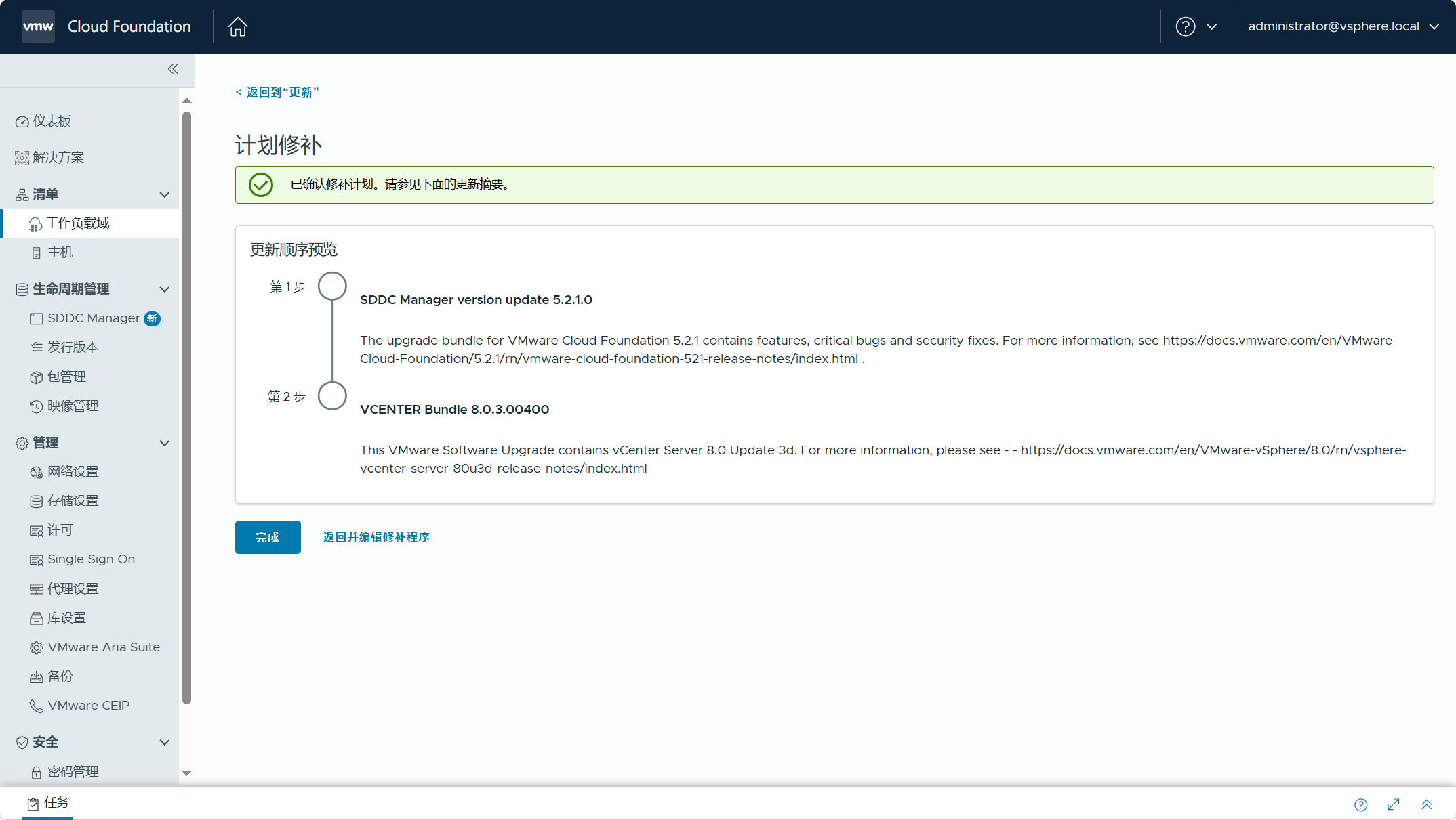 【VMware VCF】管理 VCF 環境中元件的非同步補丁。