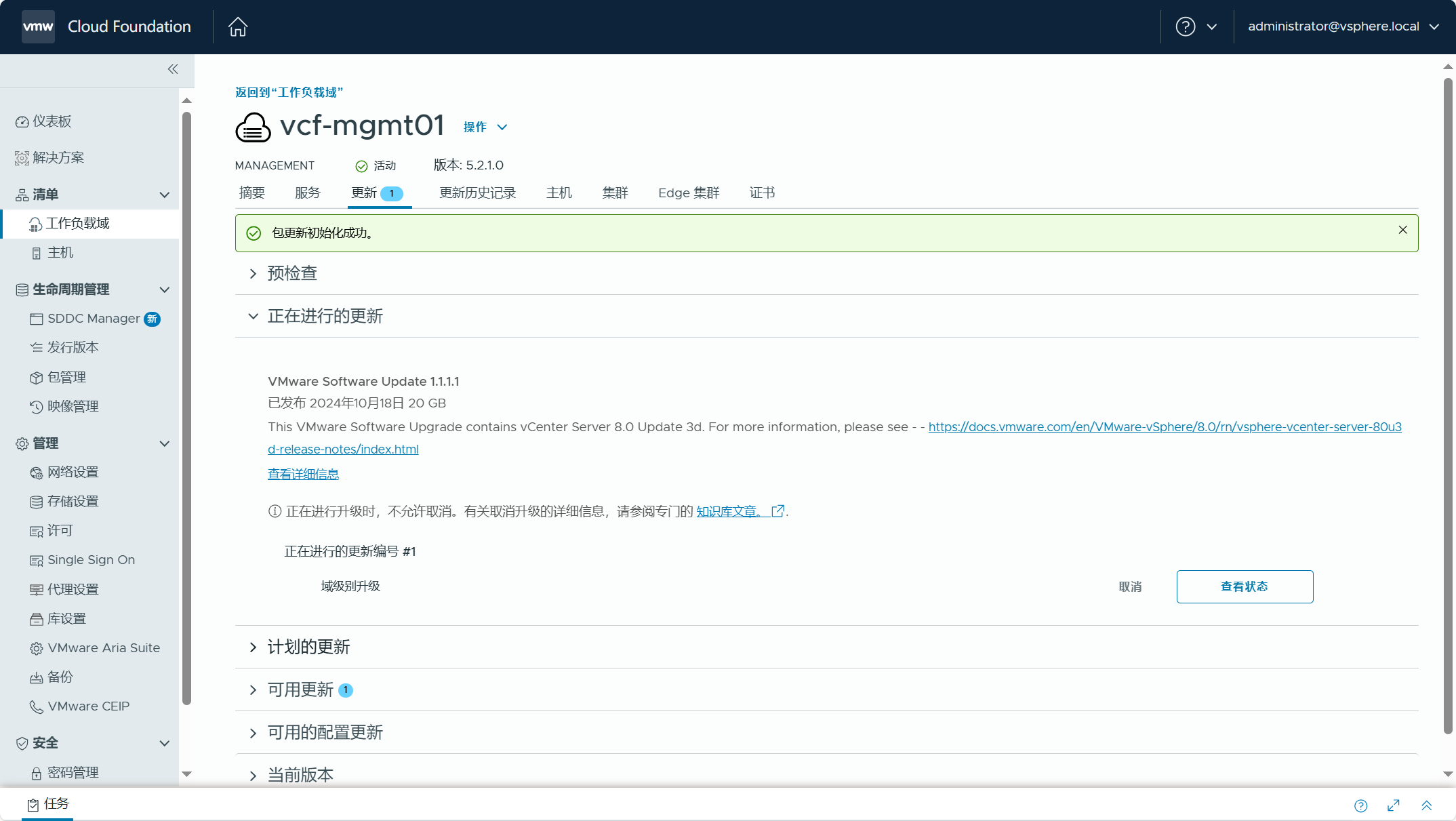 【VMware VCF】管理 VCF 環境中元件的非同步補丁。