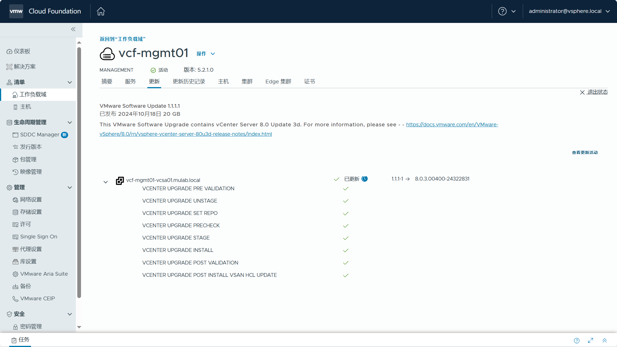 【VMware VCF】管理 VCF 環境中元件的非同步補丁。