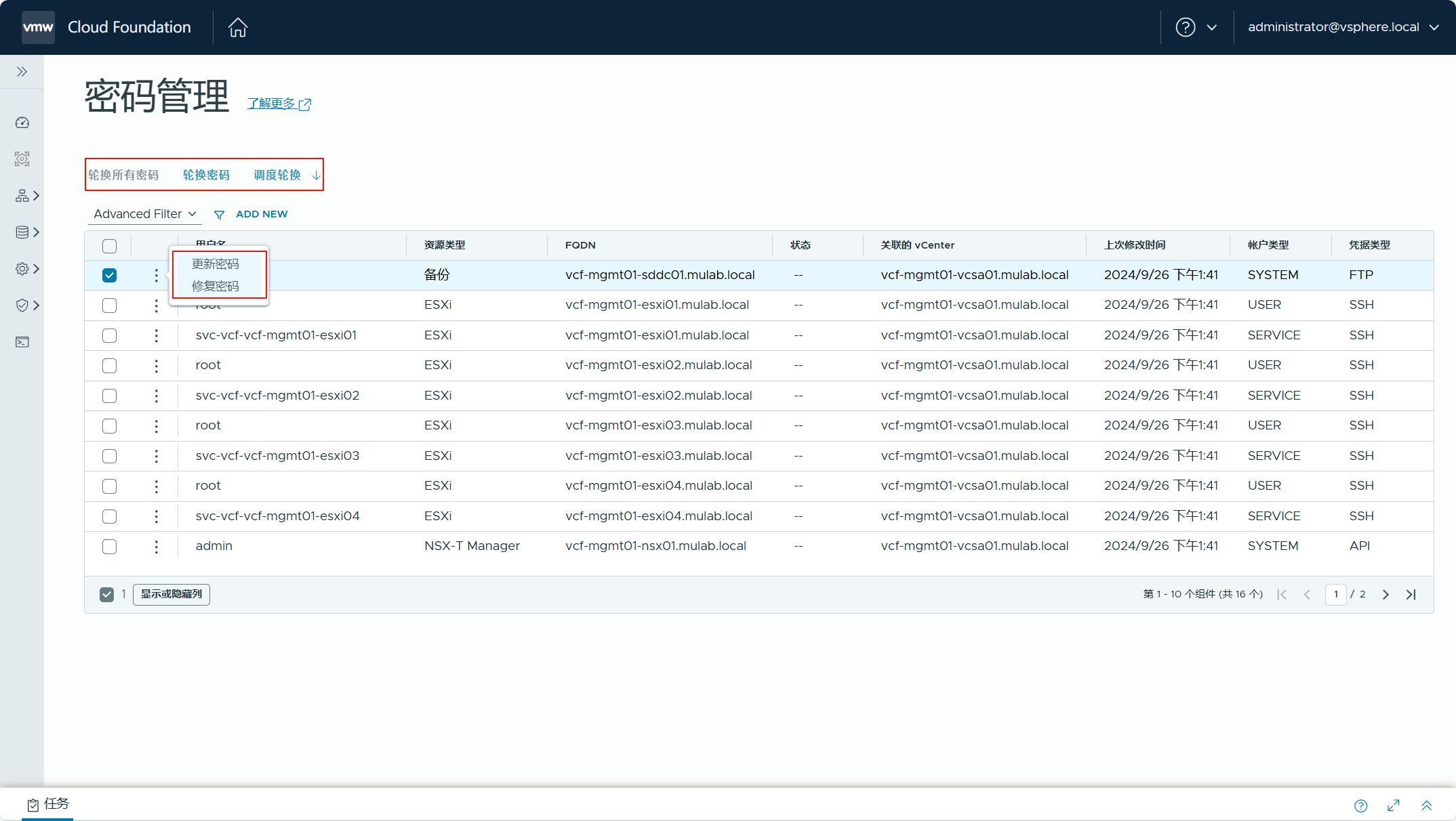 【VMware VCF】管理 VCF 環境中元件的使用者密碼。