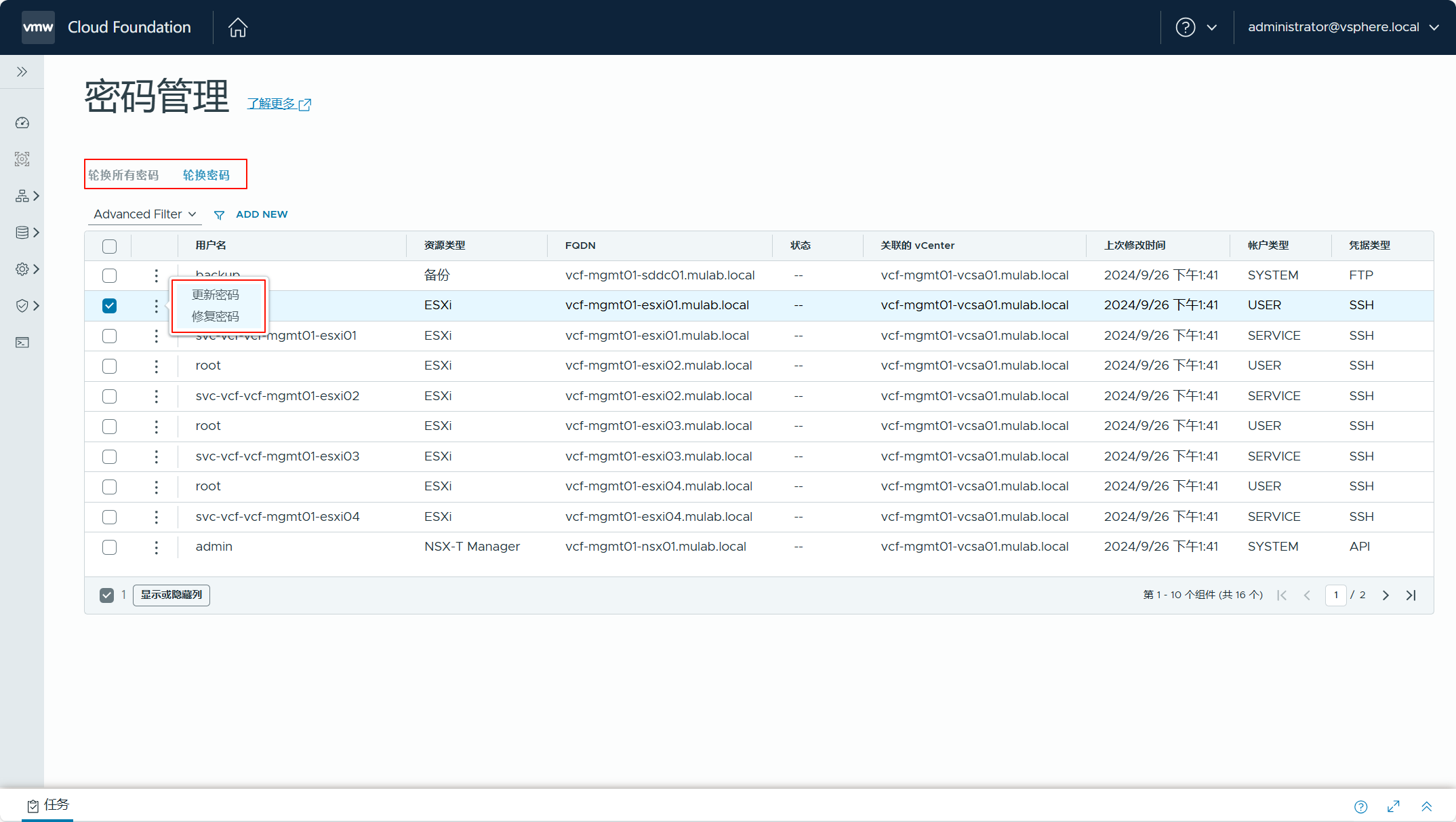 【VMware VCF】管理 VCF 環境中元件的使用者密碼。