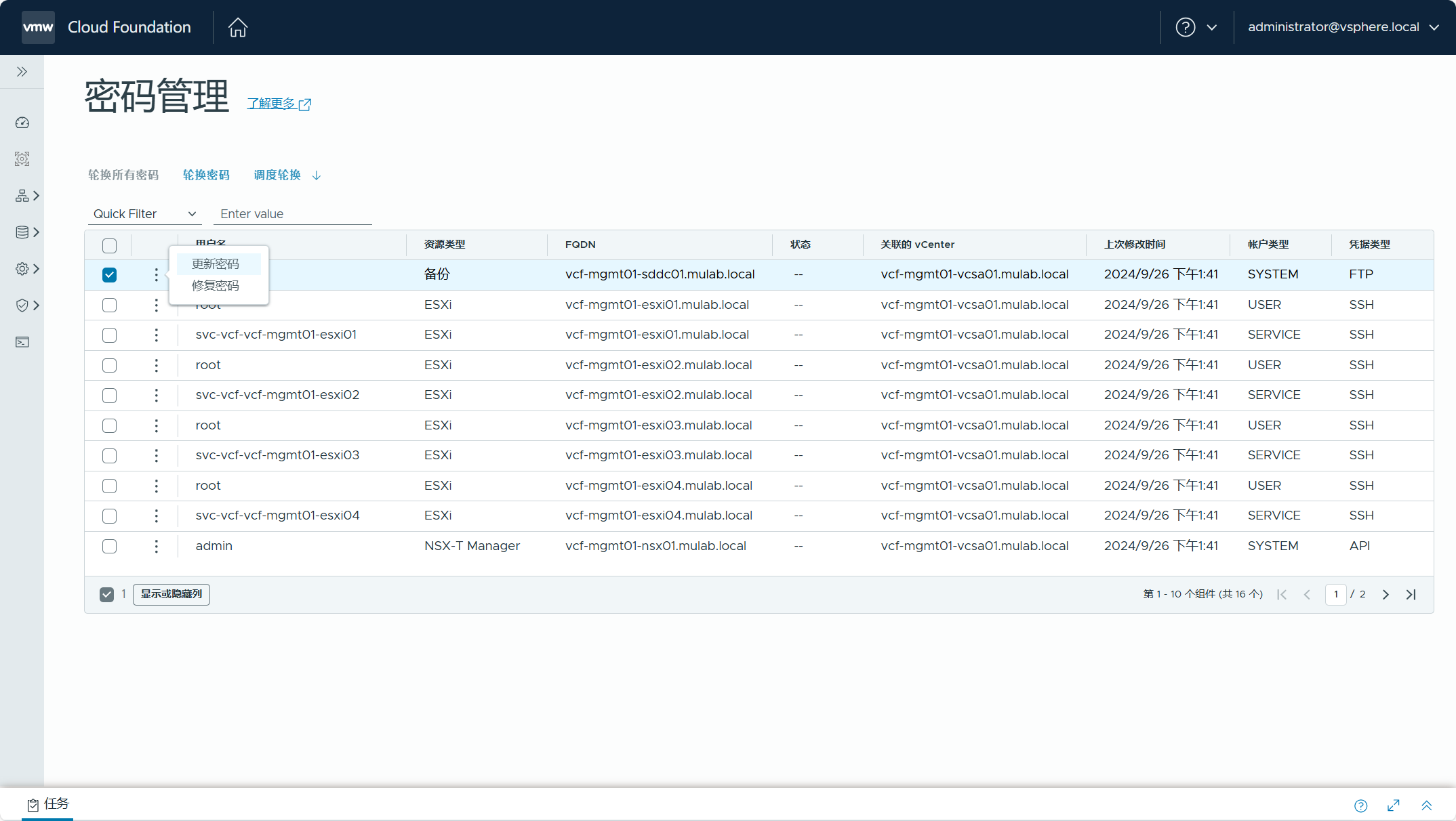 【VMware VCF】管理 VCF 環境中元件的使用者密碼。