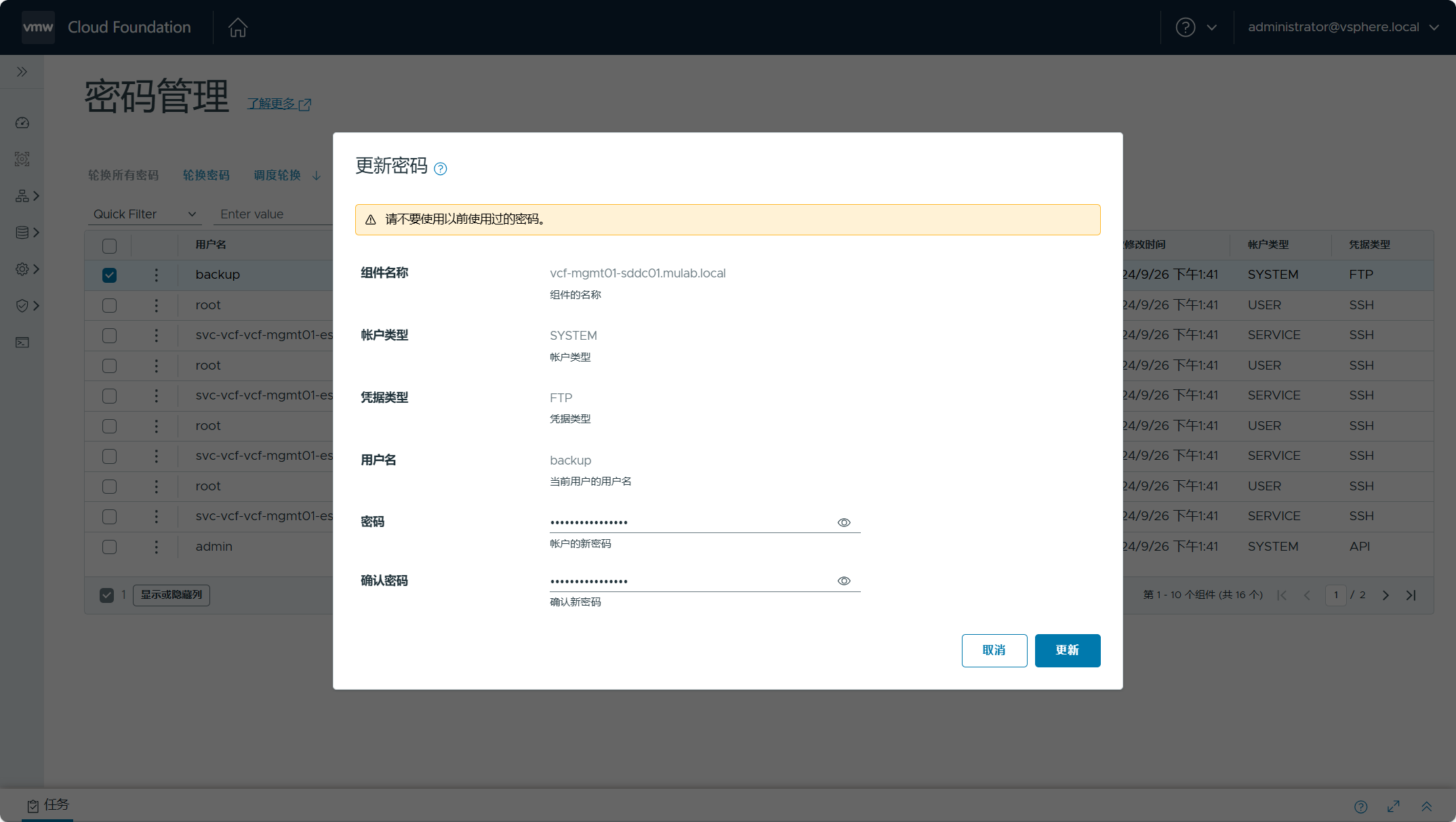 【VMware VCF】管理 VCF 環境中元件的使用者密碼。