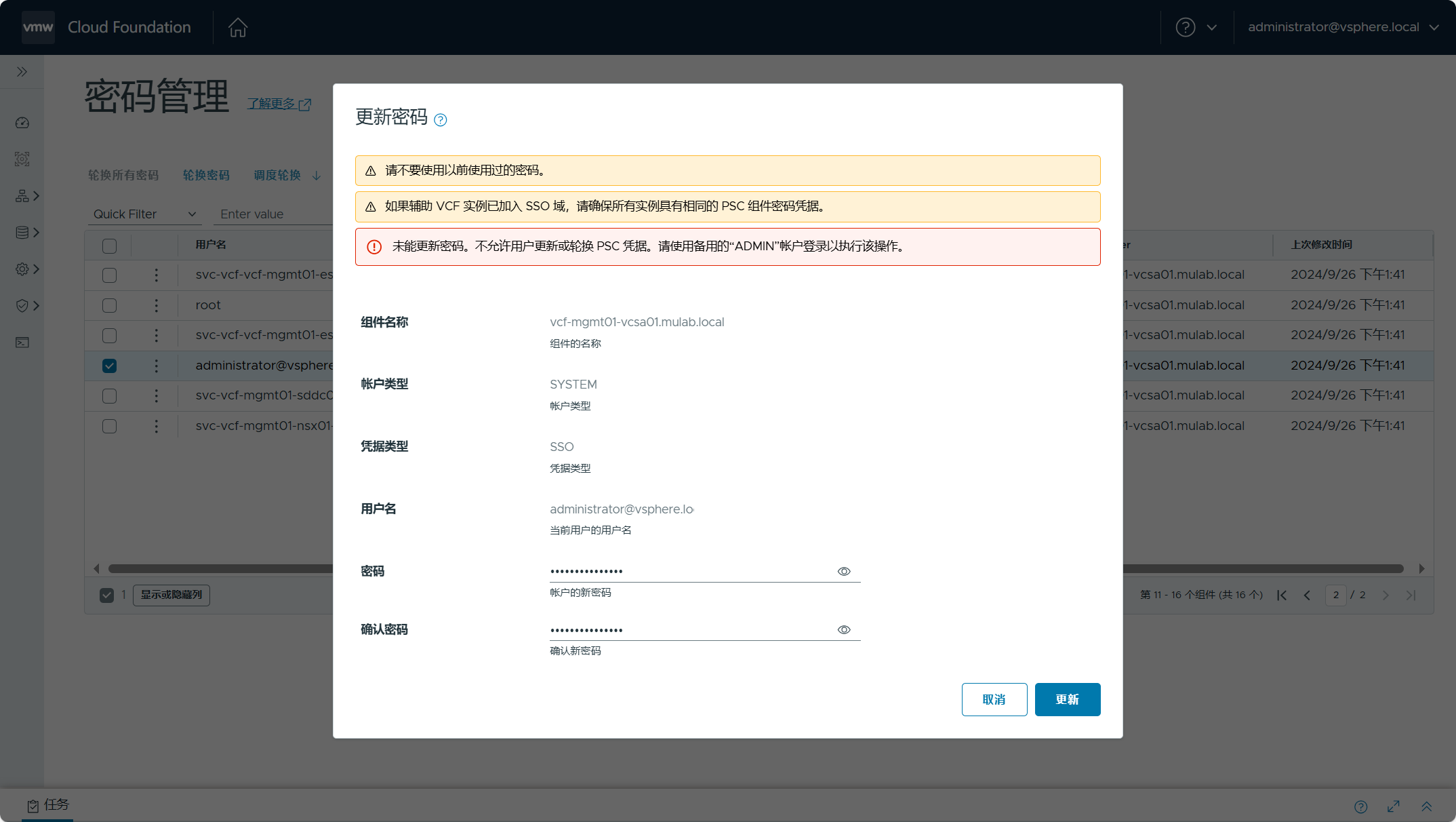 【VMware VCF】管理 VCF 環境中元件的使用者密碼。