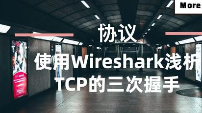 TCP三次握手及其四次挥手详解:实战篇