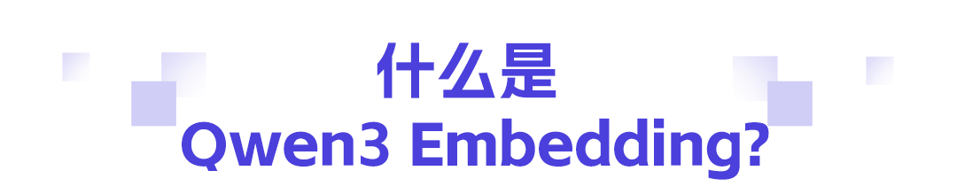 Qwen 家族再上新，阿里重磅发布Qwen3-Embedding和Qwen3-Reranker两个知识库领域的新模型系列（含0.6B、4B ...