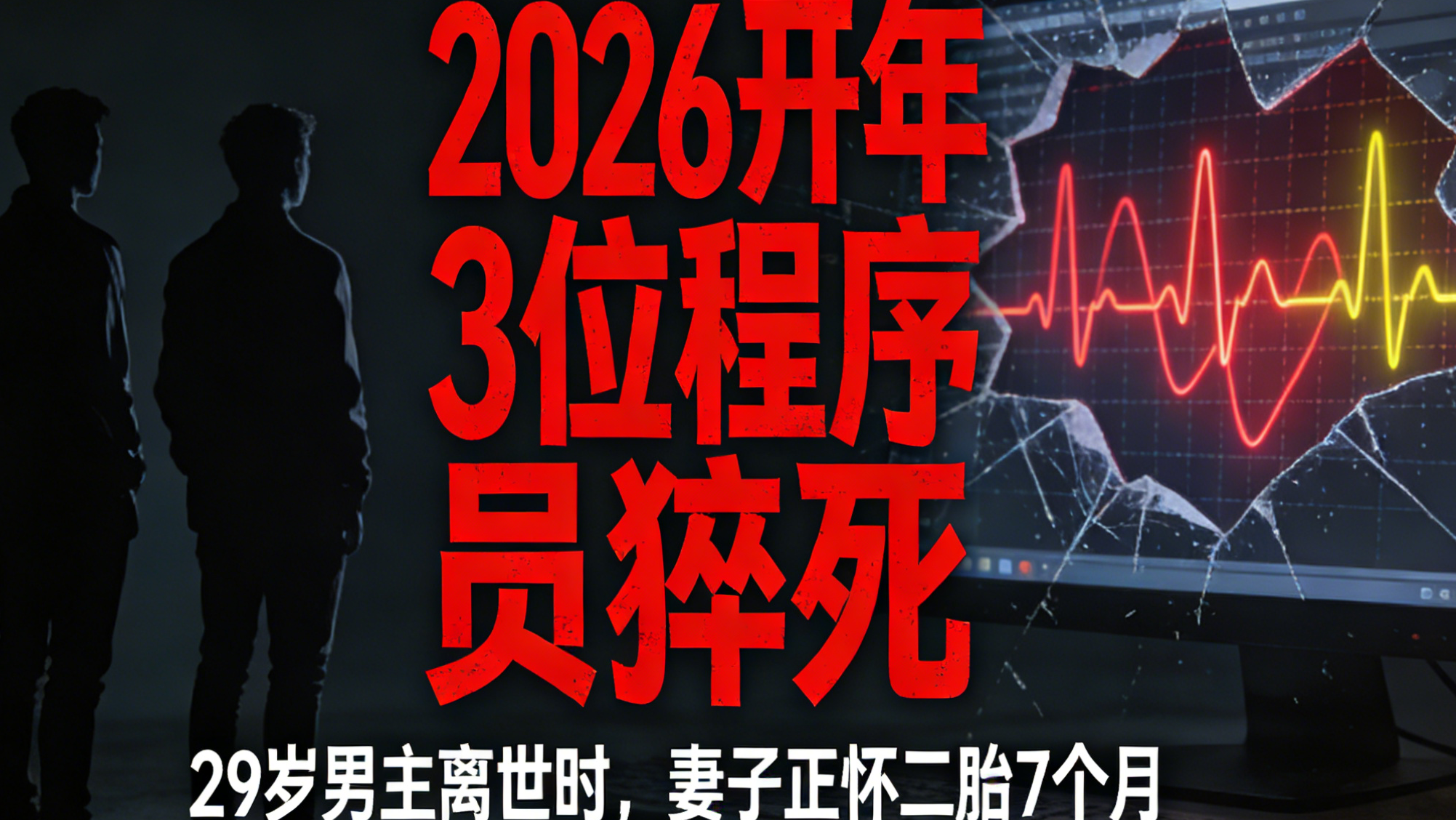 破防了！2026开年3位程序员接连猝死，最年轻26岁，29岁男主离世时，妻子正怀二胎7个月…