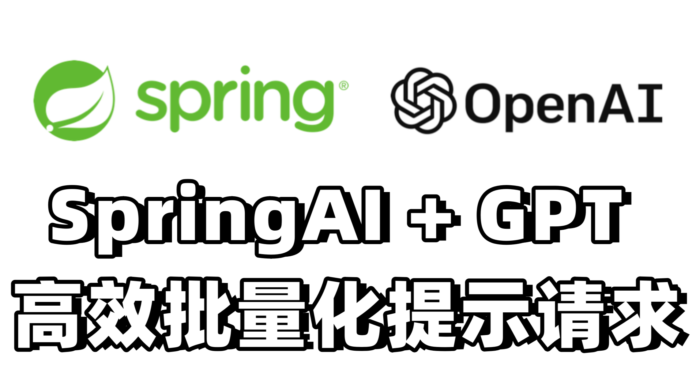 智能工作流：Spring AI高效批量化提示访问方案