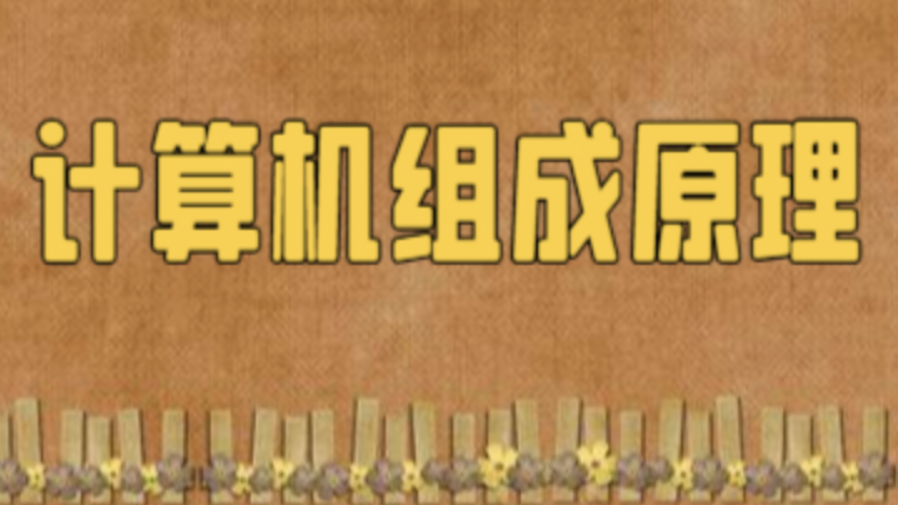 计算机组成原理 - 系统总线