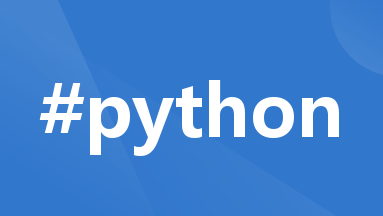 Python的国内安装源（也称为镜像源）