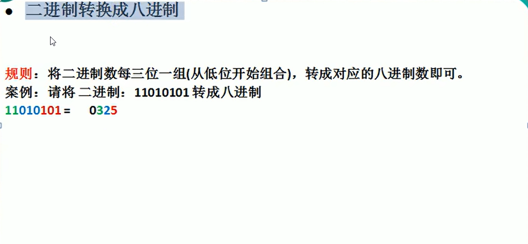 1.二进制转换成八进制