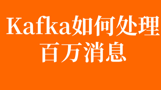 美团面试：Kafka如何处理百万级消息队列？