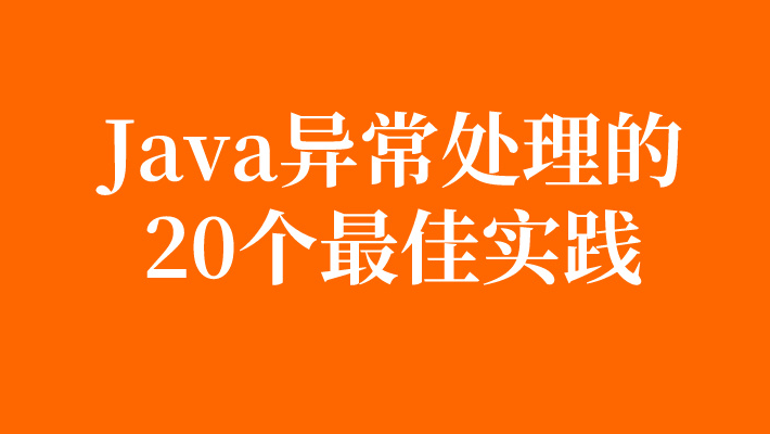 Java异常处理的20个最佳实践：告别系统崩溃