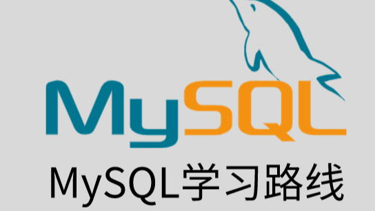 MySQL学习路线一条龙