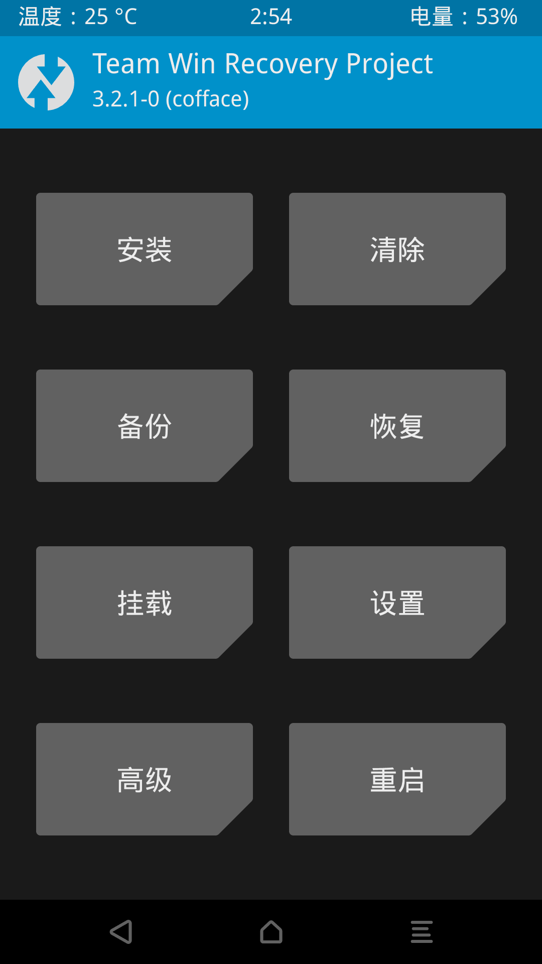 1.进入TWRP界面点安装