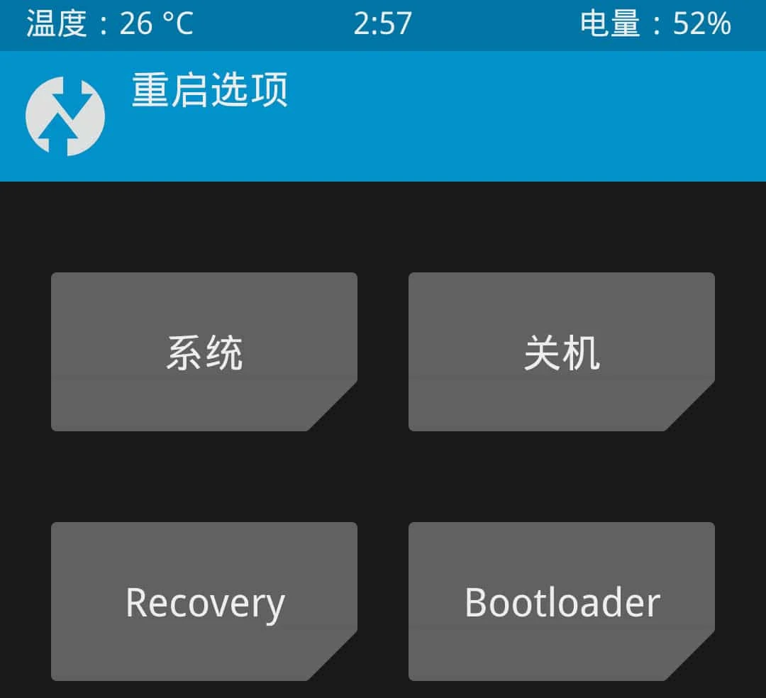 5.刷完后返回首页点重启系统