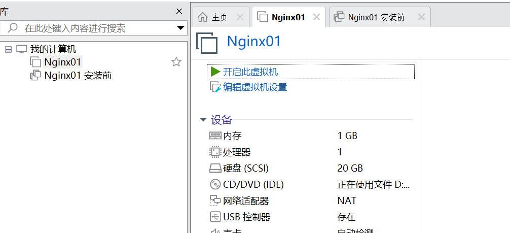 Nginx-克隆备份虚拟机