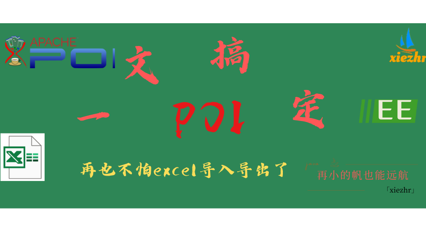 一文搞定POI，再也不怕excel导入导出了