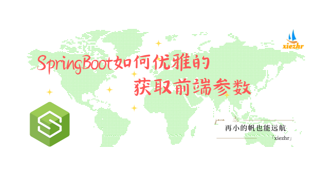 springboot如何优雅的获取前端参数